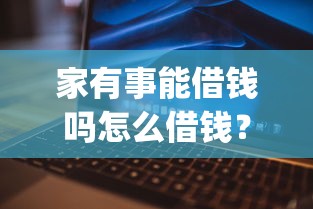 家有事能借钱吗怎么借钱？这6个对征信宽松的网贷app可以试试