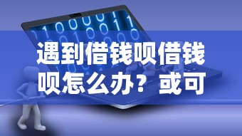 遇到借钱呗借钱呗怎么办？或可尝试这5个不上征信的贷款软件