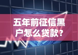 五年前征信黑户怎么贷款？2千元无门槛借款平台推荐，6个2025年12月下款口子盘点