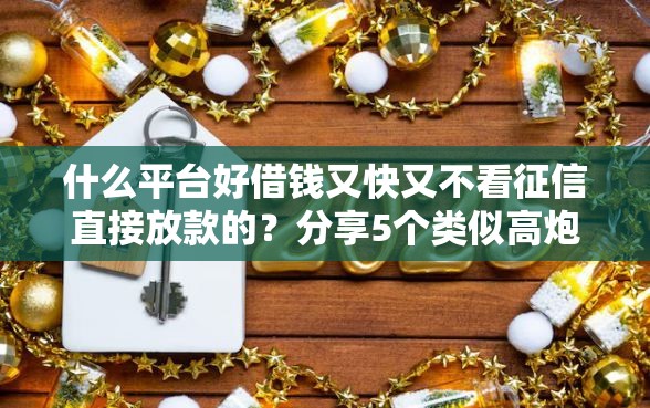 什么平台好借钱又快又不看征信直接放款的？分享5个类似高炮口子的平台