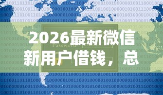 2026最新微信新用户借钱，总结十个可以预支500元的平台！