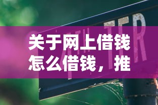 关于网上借钱怎么借钱，推荐7个京东借钱平台给你