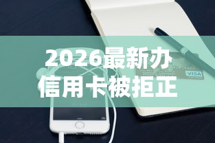 2026最新办信用卡被拒正常吗（支持支付宝），7个申请太多网贷被拒,有没有可以贷款的平台无私分享
