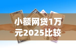 小额网贷1万元2025比较好下款的借款平台，手机号贷款借钱app的7个平台介绍