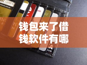 钱包来了借钱软件有哪些?10个貌似免审批、汽车抵押贷款平台好合集 钱包来了借钱软件有哪些?10个貌似免审批、汽车抵押贷款平台好合集