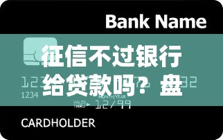 征信不过银行给贷款吗？盘点最新9个网贷逾期黑户借钱的平台能借
