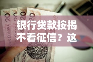 银行贷款按揭不看征信？这7个黑户呆账下款口子值得一试