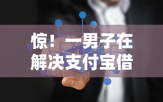 惊!一男子在解决支付宝借钱说微信给我时竟然发现6个2025新口子,事后分享了出来 惊!一男子在解决支付宝借钱说微信给我时竟然发现6个2025新口子,事后分享了出来