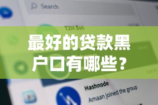 最好的贷款黑户口有哪些?分享8个秒审核放款软件 最好的贷款黑户口有哪些?分享8个秒审核放款软件