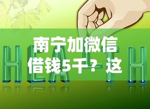 南宁加微信借钱5千?这10个网上比较好的贷款平台值得一试 南宁加微信借钱5千?这10个网上比较好的贷款平台值得一试