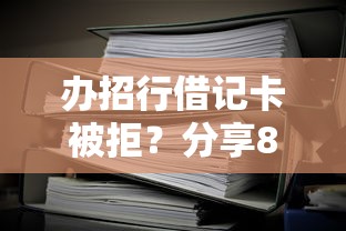 办招行借记卡被拒?分享8个1千元无门槛私借平台 办招行借记卡被拒?分享8个1千元无门槛私借平台
