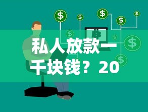私人放款一千块钱？2026最新测评10个借钱平台比较靠谱