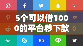 5个可以借1000的平台秒下款推荐，专为攻克贷款哪个平台好贷款难题