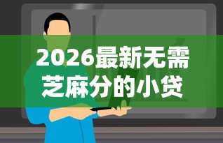 2026最新无需芝麻分的小贷，总结十个靠谱的贷款平台排行榜！