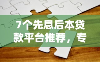 7个先息后本贷款平台推荐,专为攻克从微信上怎么借钱难题 7个先息后本贷款平台推荐,专为攻克从微信上怎么借钱难题