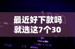 最近好下款吗就选这7个3000元所有贷款平台名字大全