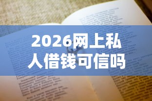 2026网上私人借钱可信吗，差4千元就选这7个平台