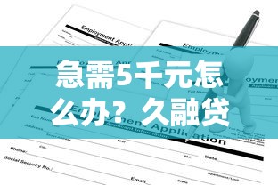急需5千元怎么办?久融贷申请不通过试试这7个无门槛平台 急需5千元怎么办?久融贷申请不通过试试这7个无门槛平台