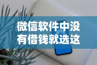 微信软件中没有借钱就选这5个1000元安全正规的贷款平台