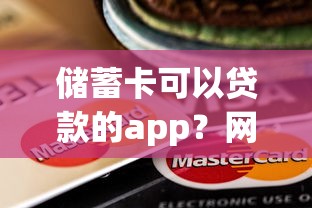 储蓄卡可以贷款的app？网友亲测5个急用钱5000快审快贷无需征信口子盘点