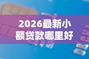 2026最新小额贷款哪里好贷(支持支付宝),8个贷款交流平台无私分享 2026最新小额贷款哪里好贷(支持支付宝),8个贷款交流平台无私分享