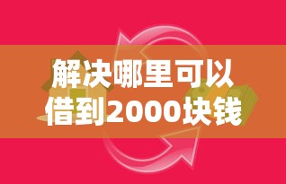解决哪里可以借到2000块钱的6个现在还能贷款的平台分享 解决哪里可以借到2000块钱的6个现在还能贷款的平台分享