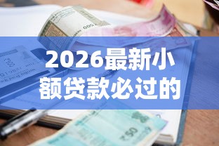 2026最新小额贷款必过的平台（支持微信），8个网贷无视不查征信口子无私分享