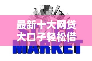 最新十大网贷大口子轻松借口子，专治建设银行制卡被拒
