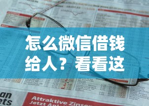 怎么微信借钱给人?看看这6个贷款平台有没有能下款的 怎么微信借钱给人?看看这6个贷款平台有没有能下款的