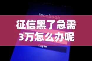 征信黑了急需3万怎么办呢有哪些？5个高炮口子2025最新下款苹果手机能下载的推荐给你