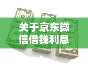 关于京东微信借钱利息多少,推荐7个急用钱5000快审快贷无需征信软件给你 关于京东微信借钱利息多少,推荐7个急用钱5000快审快贷无需征信软件给你