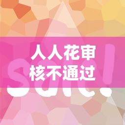 人人花审核不通过?6个靠谱急用钱5000快审快贷无需征信平台推荐 人人花审核不通过?6个靠谱急用钱5000快审快贷无需征信平台推荐