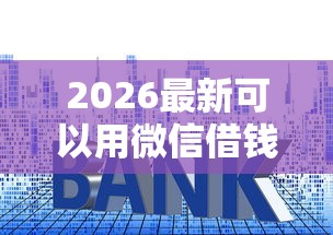 2026最新可以用微信借钱么(支持支付宝),7个网贷保单贷最好的平台无私分享 2026最新可以用微信借钱么(支持支付宝),7个网贷保单贷最好的平台无私分享