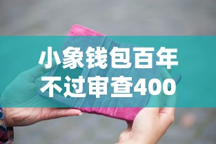 小象钱包百年不过审查4000元无门槛本月借款平台力荐!分享小额网贷口子4000元无门槛借款 小象钱包百年不过审查4000元无门槛本月借款平台力荐!分享小额网贷口子4000元无门槛借款