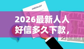 2026最新人人好信多久下款,总结十个最好借钱的平台! 2026最新人人好信多久下款,总结十个最好借钱的平台!