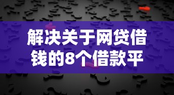 解决关于网贷借钱的8个借款平台最好借钱分享 解决关于网贷借钱的8个借款平台最好借钱分享