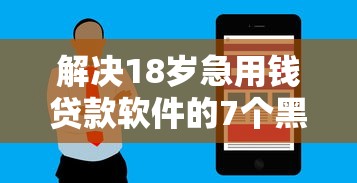 解决18岁急用钱贷款软件的7个黑户花户能秒下款的平台分享 解决18岁急用钱贷款软件的7个黑户花户能秒下款的平台分享