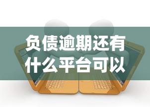 负债逾期还有什么平台可以下款?7个支持下款到微信的贷款平台app排行榜 负债逾期还有什么平台可以下款?7个支持下款到微信的贷款平台app排行榜
