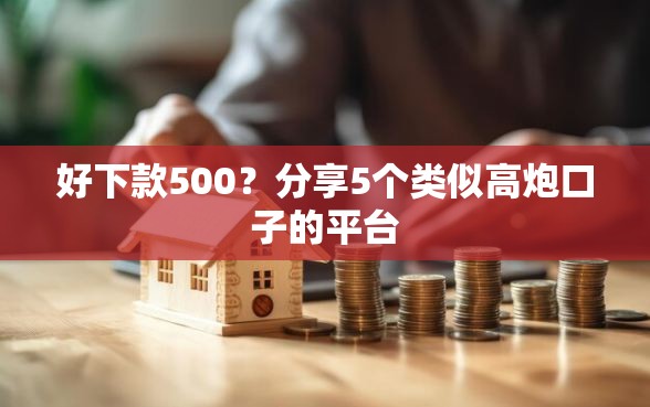 好下款500?分享5个类似高炮口子的平台 好下款500?分享5个类似高炮口子的平台