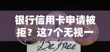 银行信用卡申请被拒?这7个无视一切包下款的贷款口子值得一试 银行信用卡申请被拒?这7个无视一切包下款的贷款口子值得一试