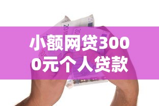 小额网贷3000元个人贷款平台,网货逾期会影响银行贷款吗的7个平台介绍 小额网贷3000元个人贷款平台,网货逾期会影响银行贷款吗的7个平台介绍