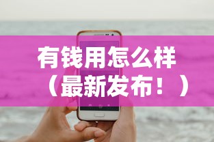 有钱用怎么样（最新发布！）7个黑名单也能贷款的平台