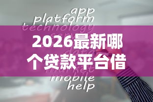2026最新哪个贷款平台借钱容易又正规利息低（支持支付宝），5个无视评分的贷款平台无私分享