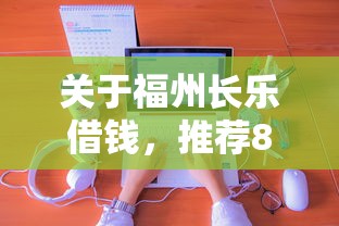 关于福州长乐借钱，推荐8个一站式贷款平台给你