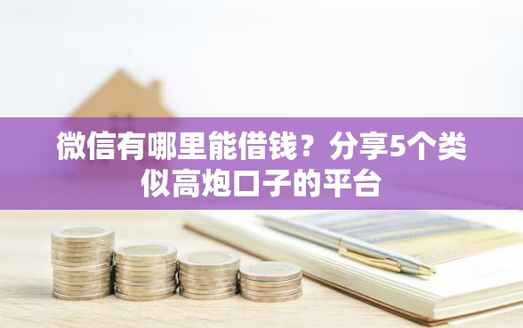 微信有哪里能借钱？分享5个类似高炮口子的平台