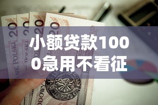 小额贷款1000急用不看征信能借到钱吗？5千元无门槛借款7个平台推荐