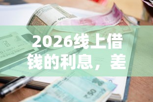 2026线上借钱的利息，差8千元就选这7个平台