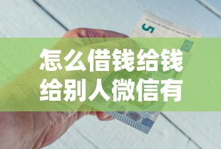 怎么借钱给钱给别人微信有哪些？分享10个比较靠谱的借钱口子