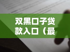 双黑口子贷款入口（最新发布！）8个当前有逾期可以在借款平台借钱