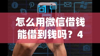 怎么用微信借钱能借到钱吗？4000元无门槛借款6个平台推荐